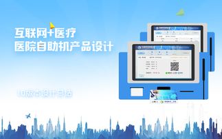 智慧醫(yī)療新觸點 醫(yī)院自助機產品設計的互聯(lián)網(wǎng)化轉型